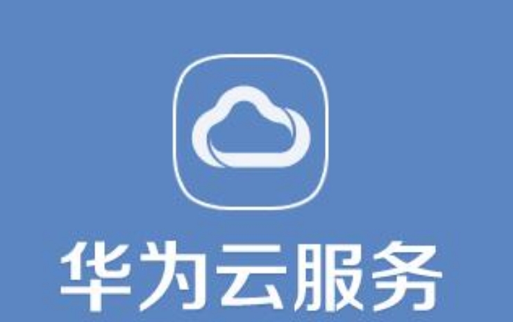 華為云服務(wù)登錄定位的好處是什么？
