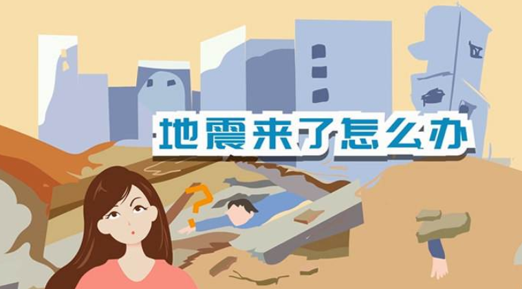 遇到地震該如何逃生？天上是否真的有“地震云”？